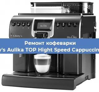 Чистка кофемашины Liberty's Aulika TOP Hight Speed Cappuccino 1000 от накипи в Краснодаре